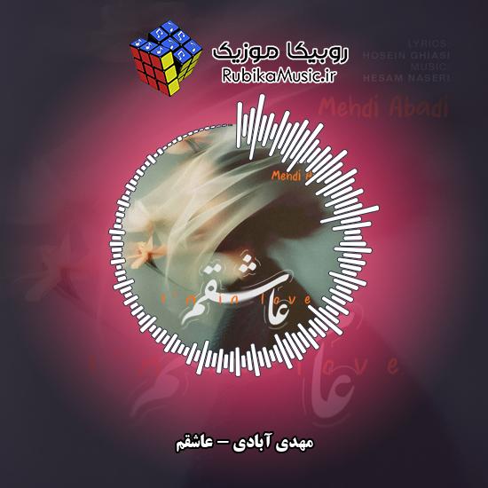 دانلود آهنگ مهدی آبادی عاشقم 1 دانلود آهنگ عاشقم مهدی آبادی